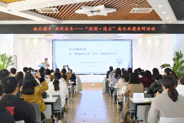 南北結(jié)對(duì)聚合力 互學(xué)共建促提升——“濱湖·連云”南北結(jié)對(duì)共建共研活動(dòng)在連云區(qū)幼教中心舉行1.jpg